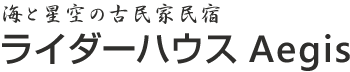 海と星空の古民家民宿 ライダーハウス Aegis Noto